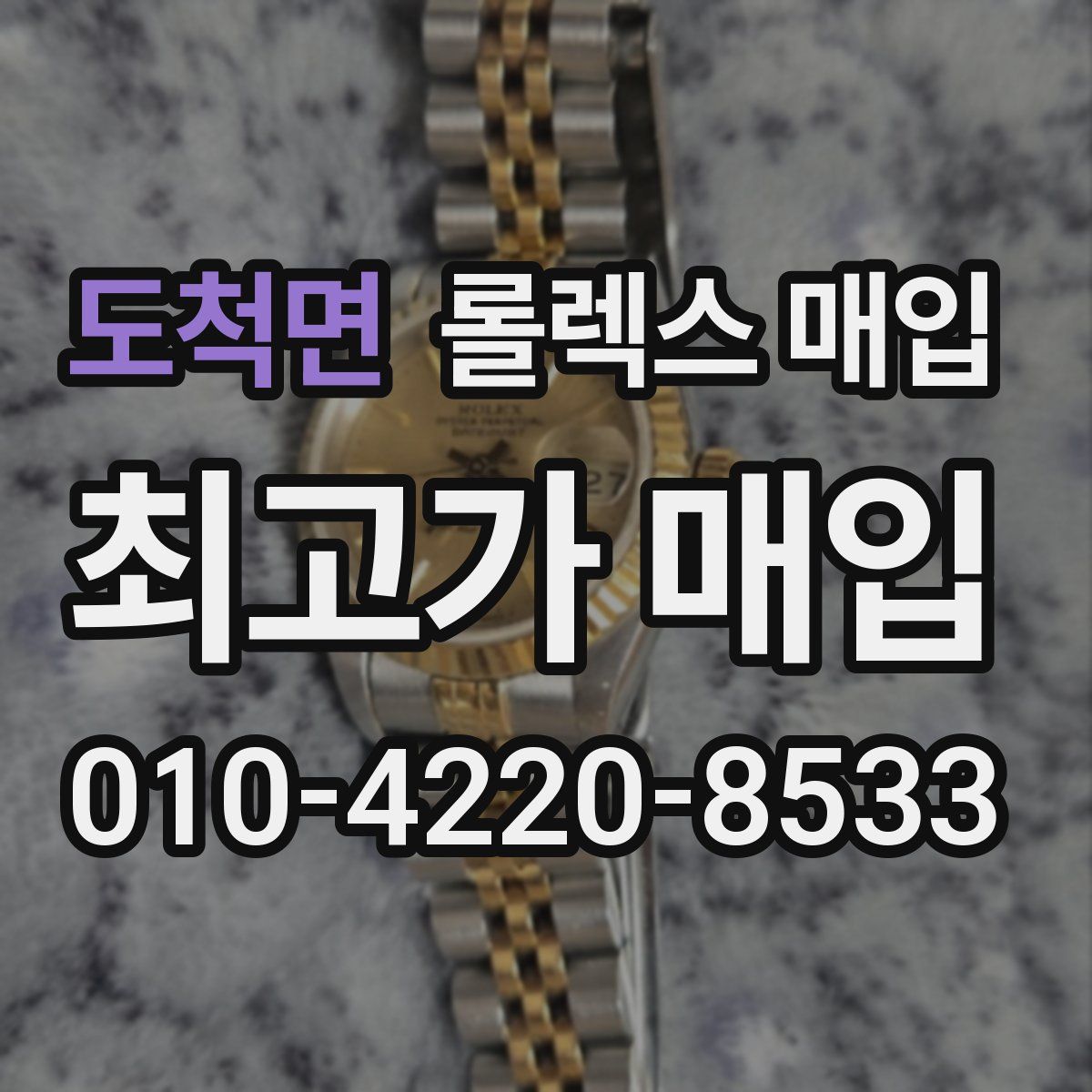 도척면 롤렉스 매입