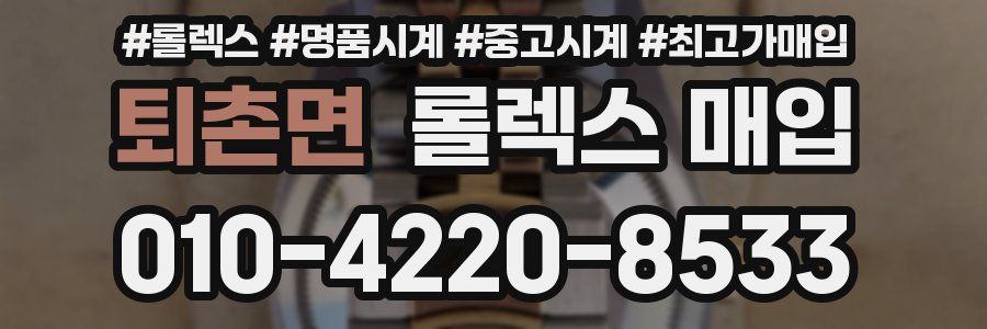 퇴촌면 롤렉스 매입