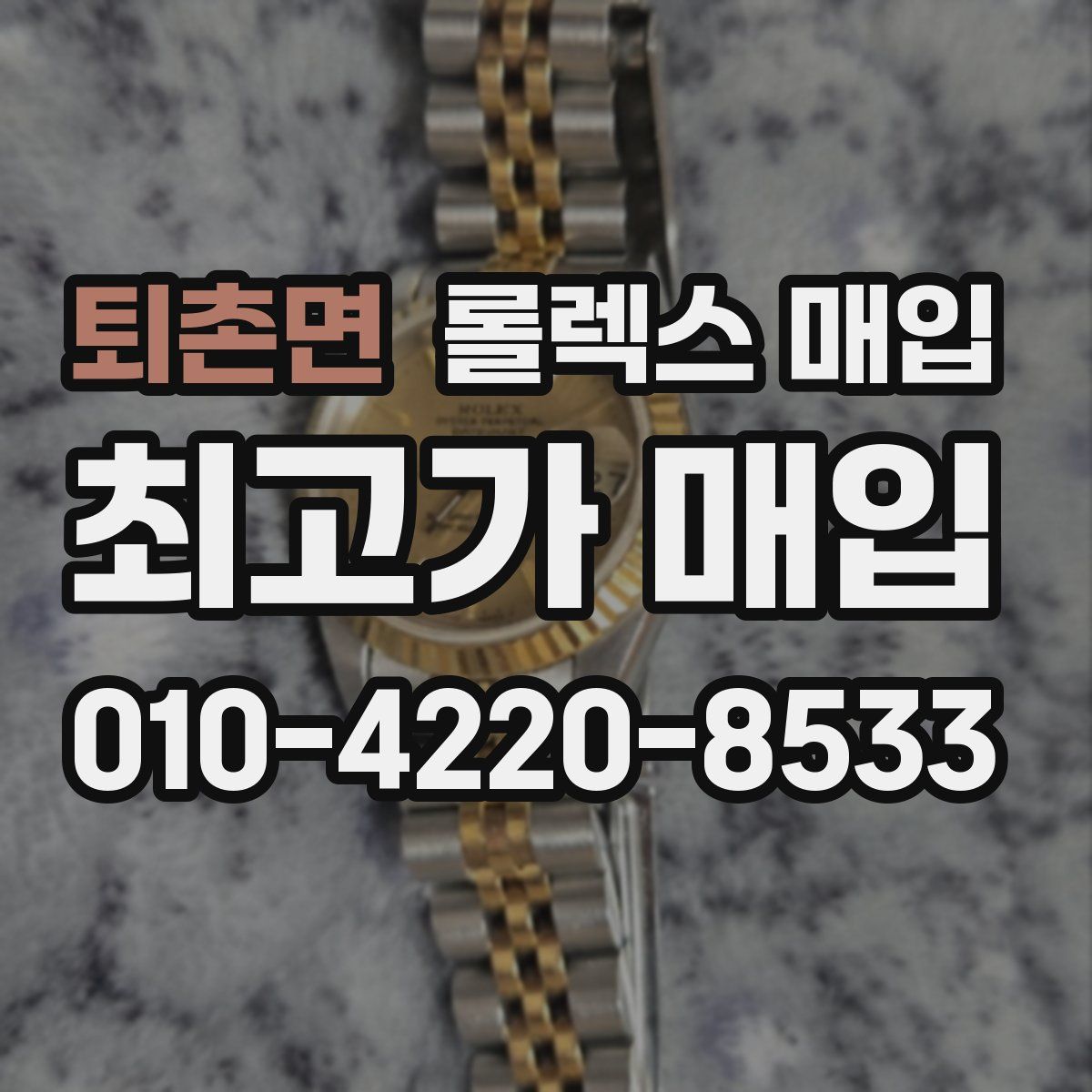 퇴촌면 롤렉스 매입
