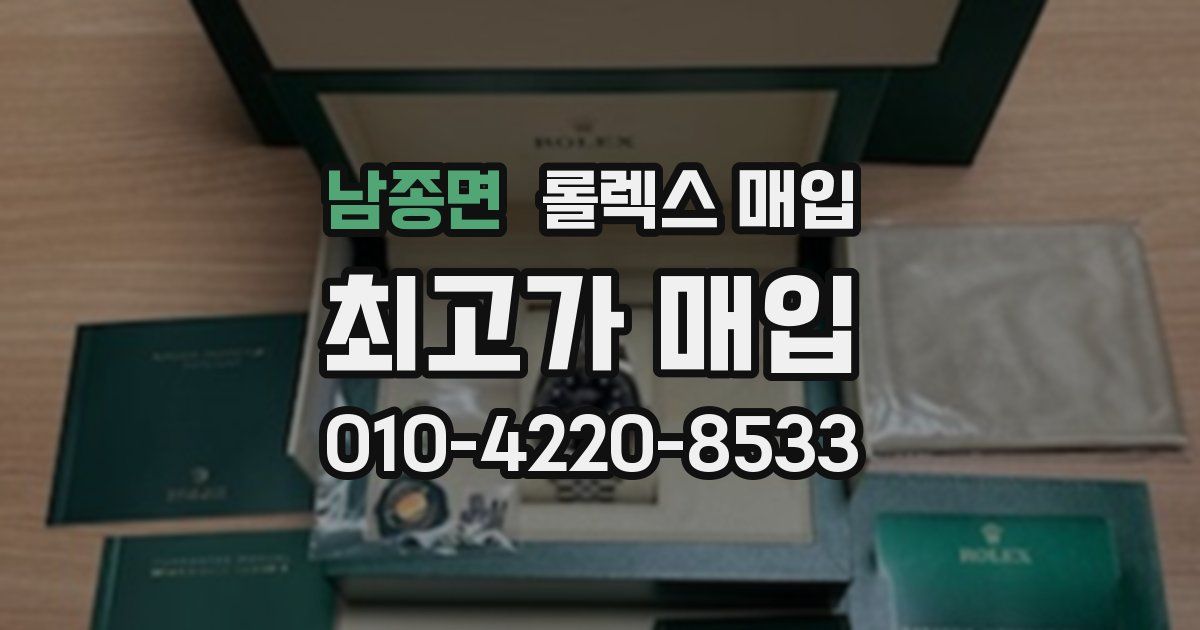 남종면 롤렉스 매입