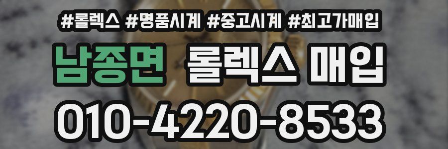 남종면 롤렉스 매입