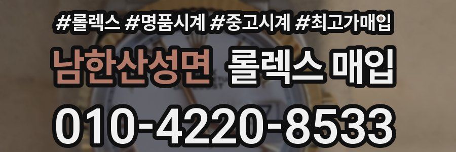 남한산성면 롤렉스 매입
