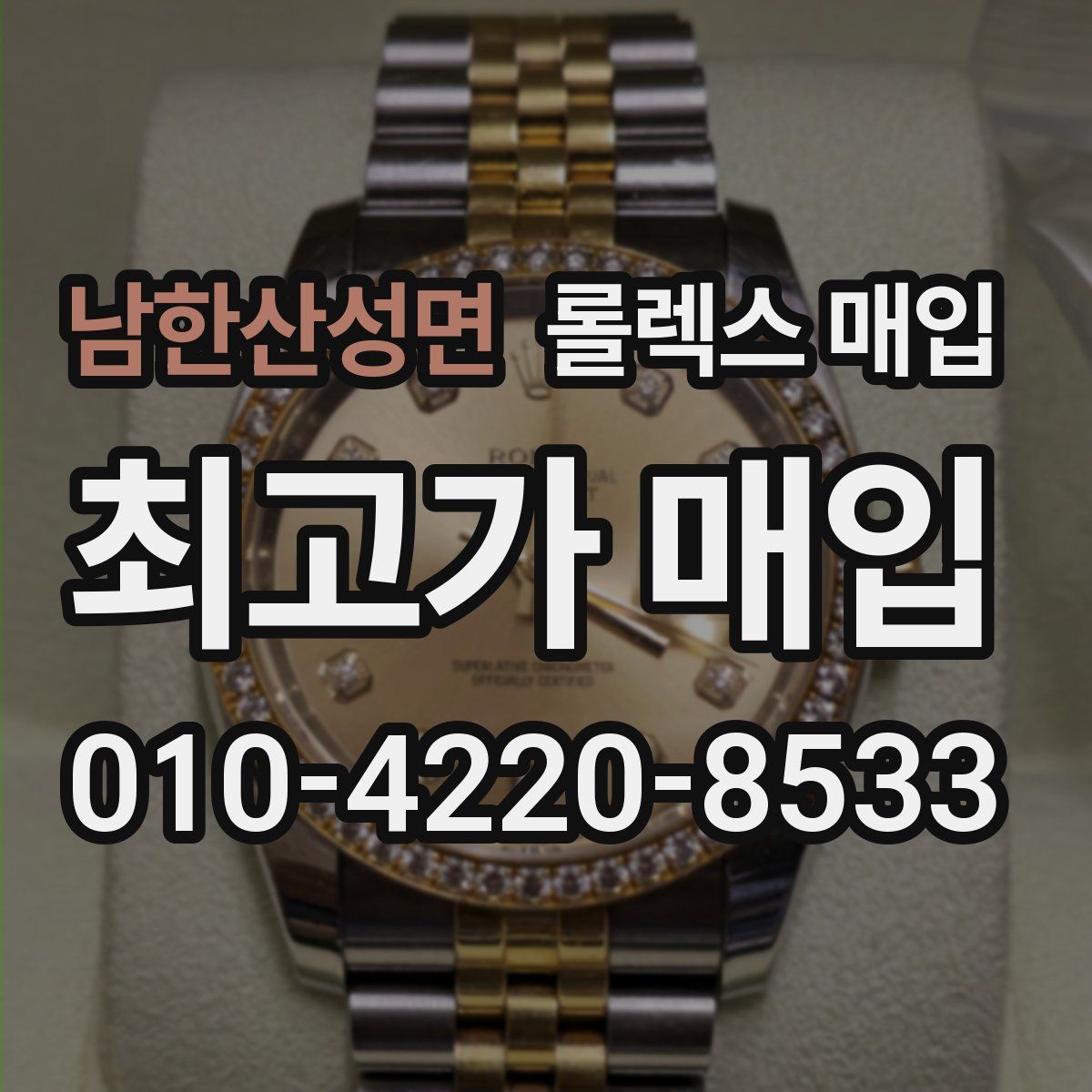 남한산성면 롤렉스 매입