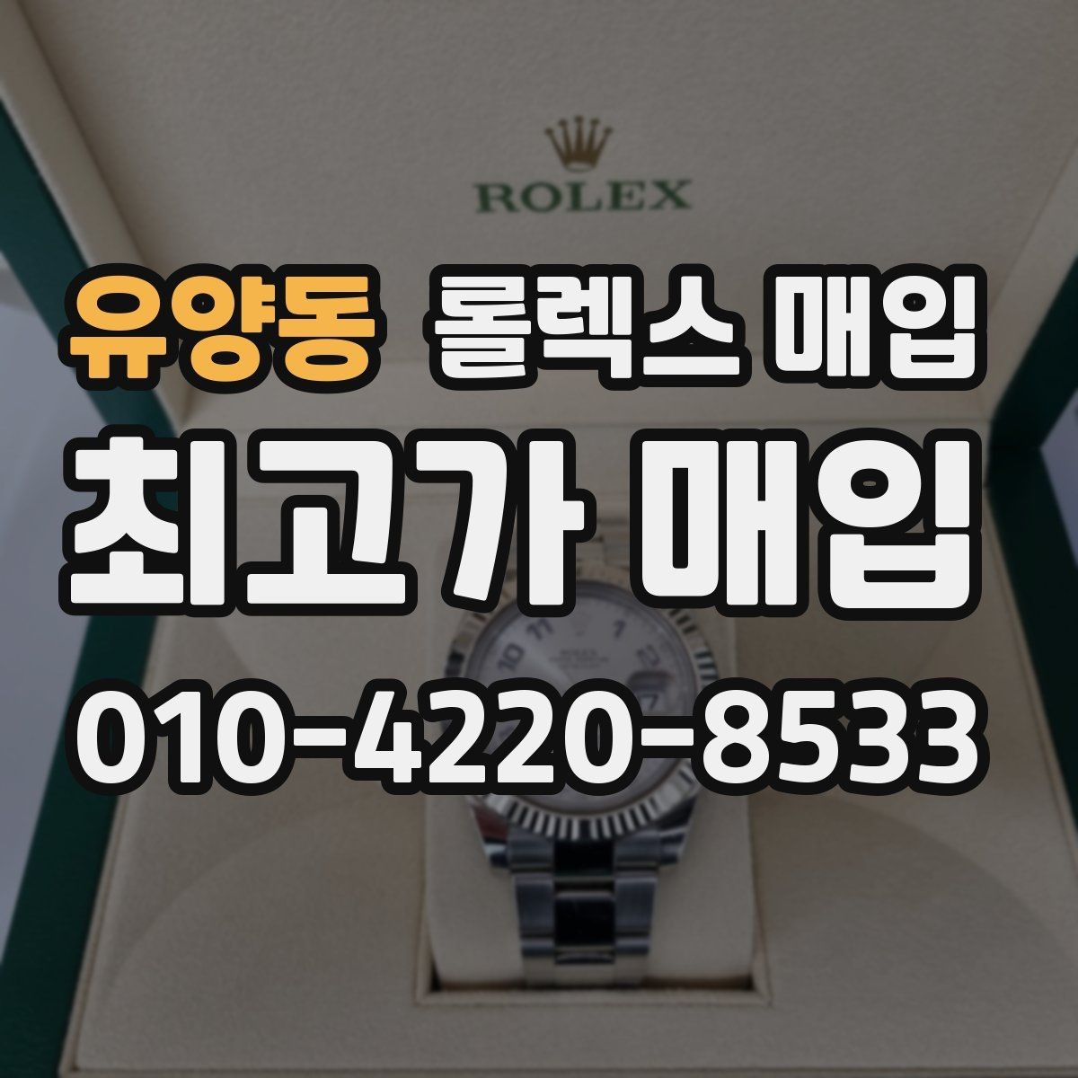 유양동 롤렉스 매입 구매 시점이 가까우면 유리할까