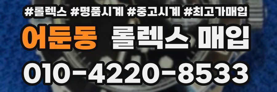 어둔동 롤렉스 매입