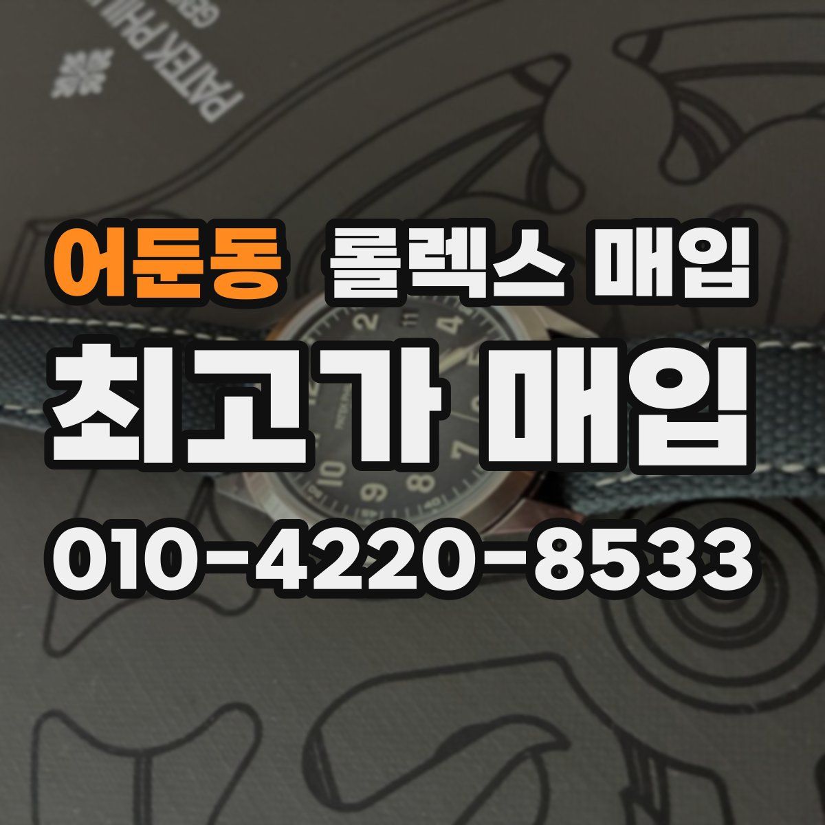 어둔동 롤렉스 매입