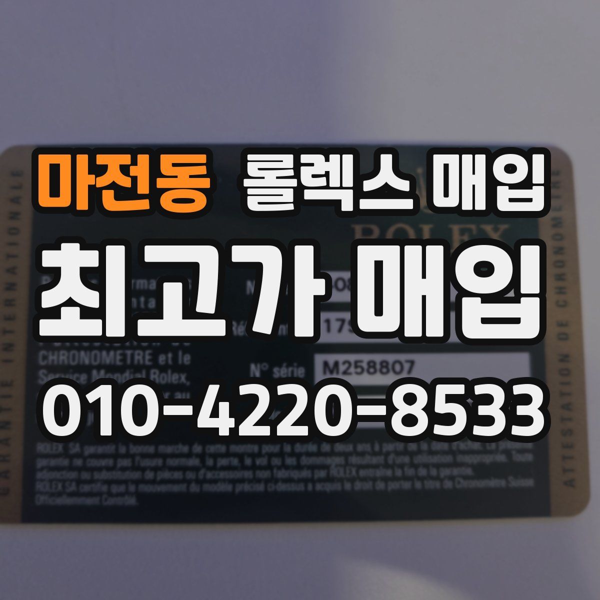 마전동 롤렉스 매입
