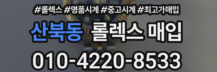 산북동 롤렉스 매입