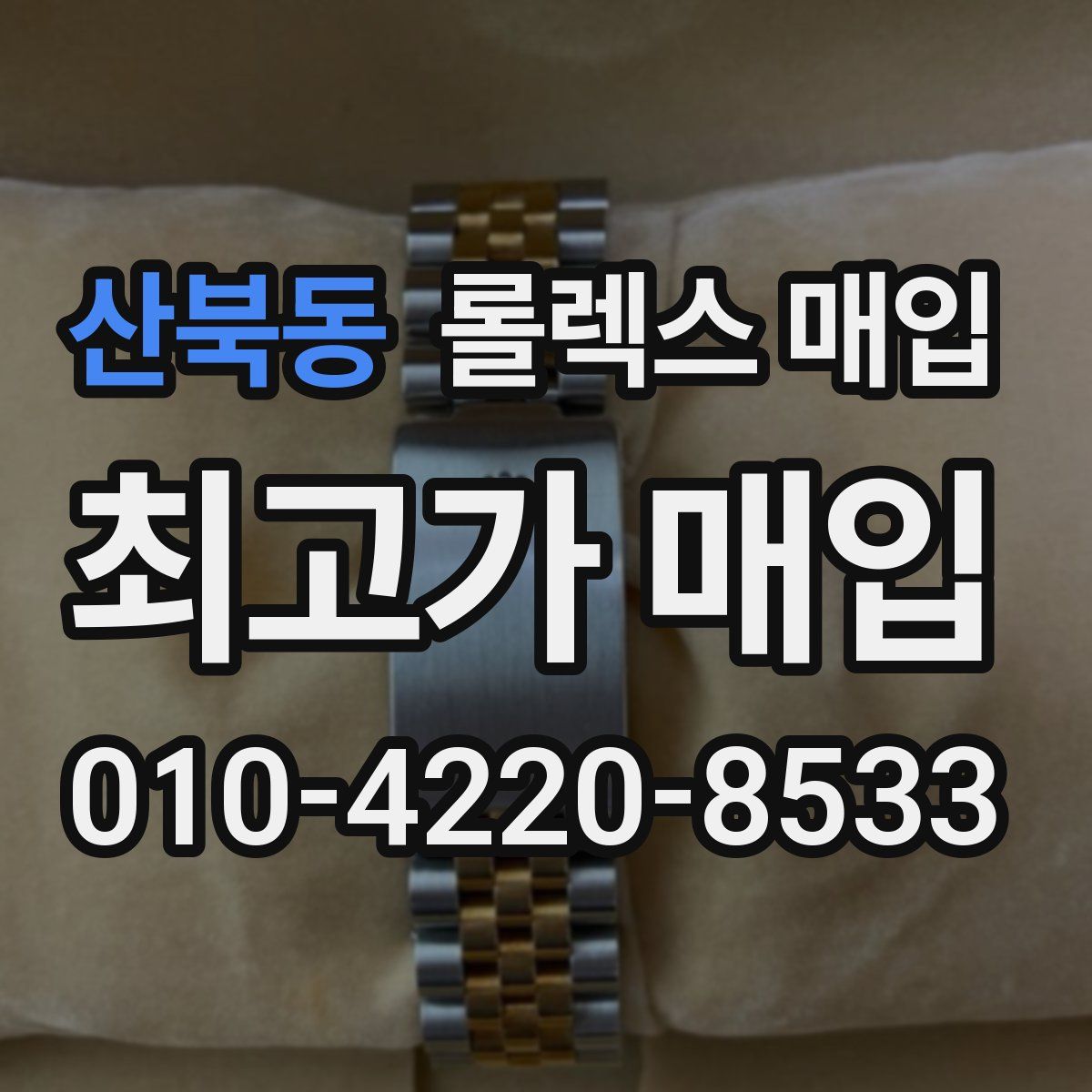 산북동 롤렉스 매입