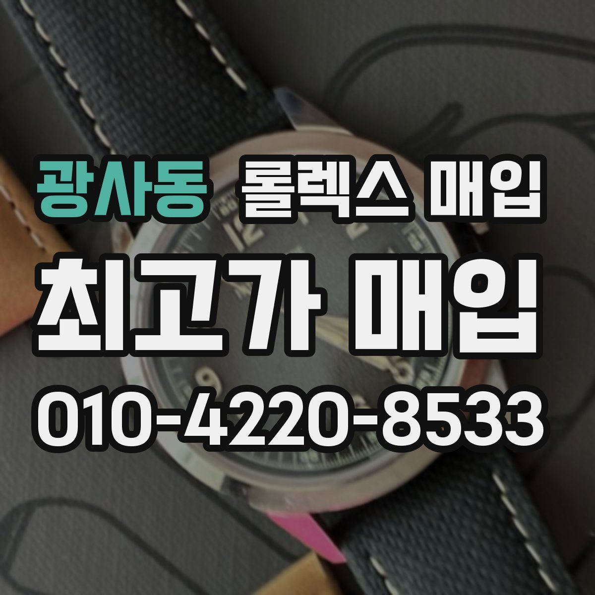 광사동 롤렉스 매입