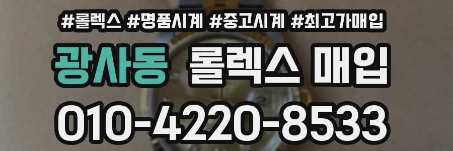 광사동 롤렉스 매입