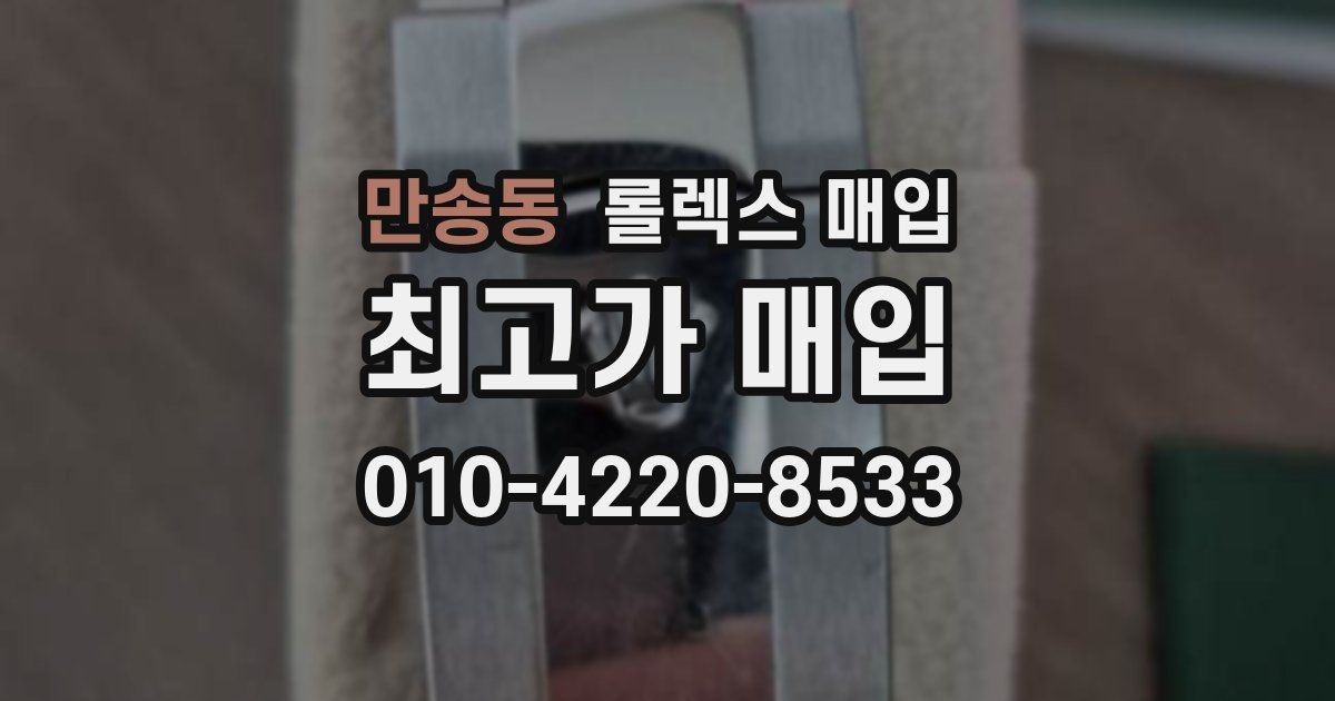 만송동 롤렉스 매입