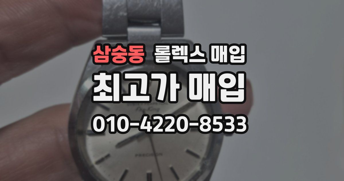 삼숭동 롤렉스 매입