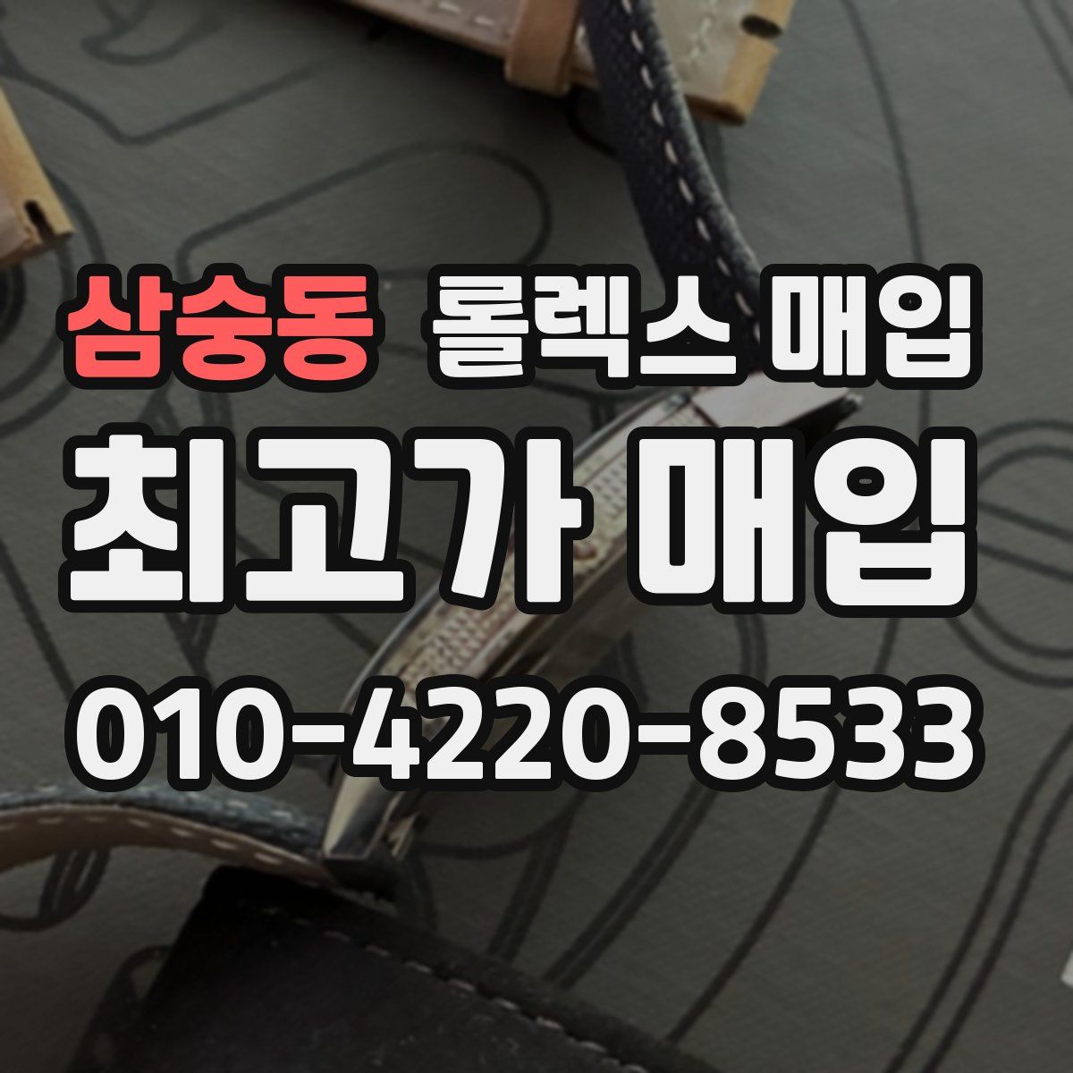 삼숭동 롤렉스 매입