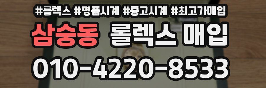 삼숭동 롤렉스 매입