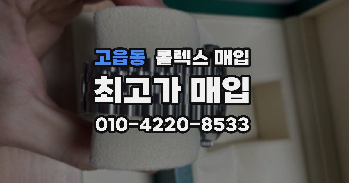 고읍동 롤렉스 매입