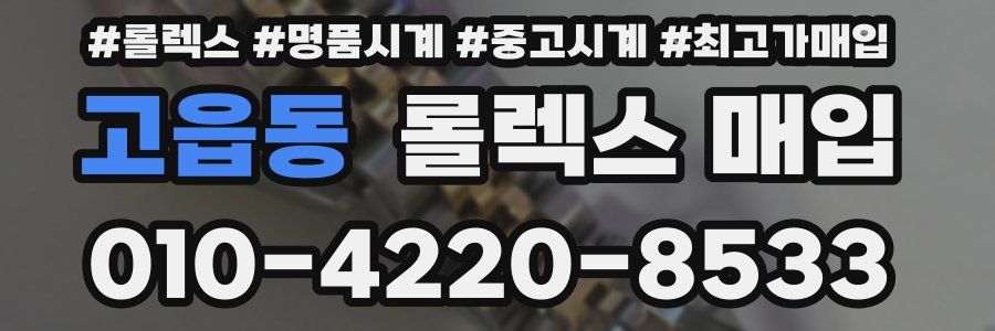 고읍동 롤렉스 매입