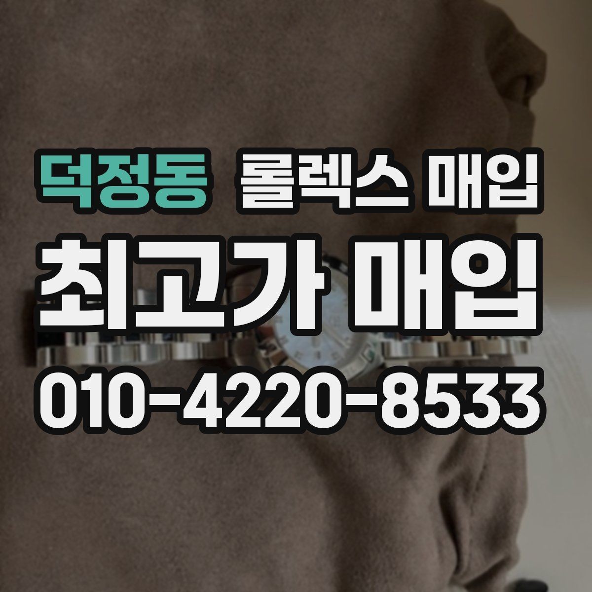 덕정동 롤렉스 매입 보관만 한 제품이 유리한 이유