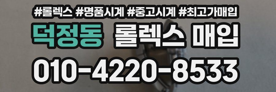 덕정동 롤렉스 매입