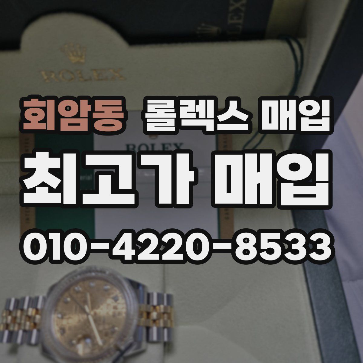회암동 롤렉스 매입
