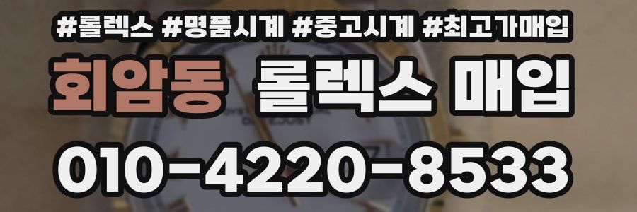 회암동 롤렉스 매입