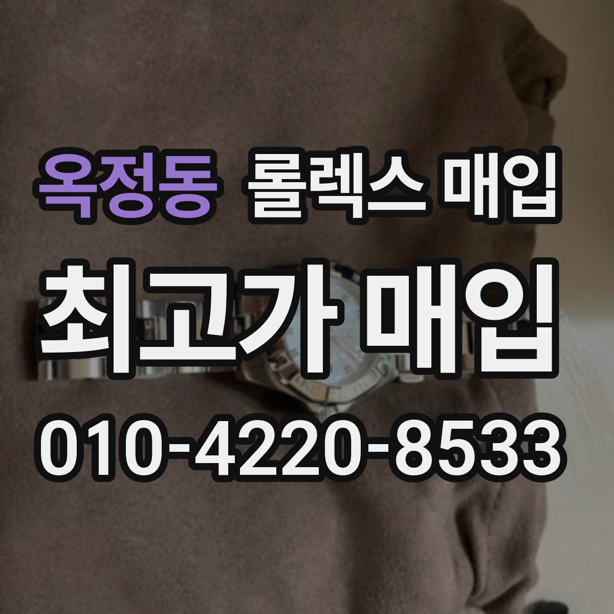 옥정동 롤렉스 매입