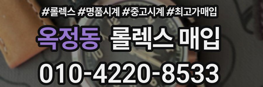 옥정동 롤렉스 매입