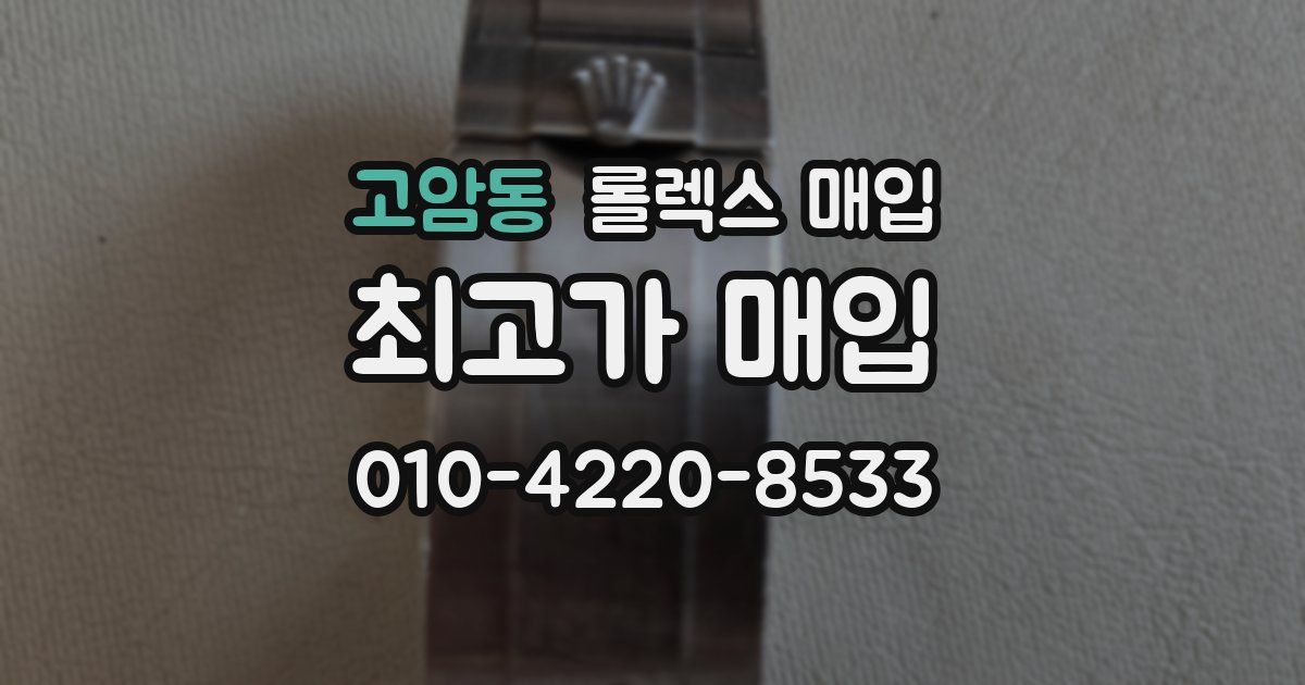고암동 롤렉스 매입