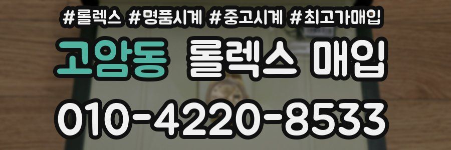 고암동 롤렉스 매입
