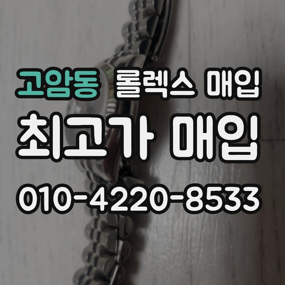 고암동 롤렉스 매입
