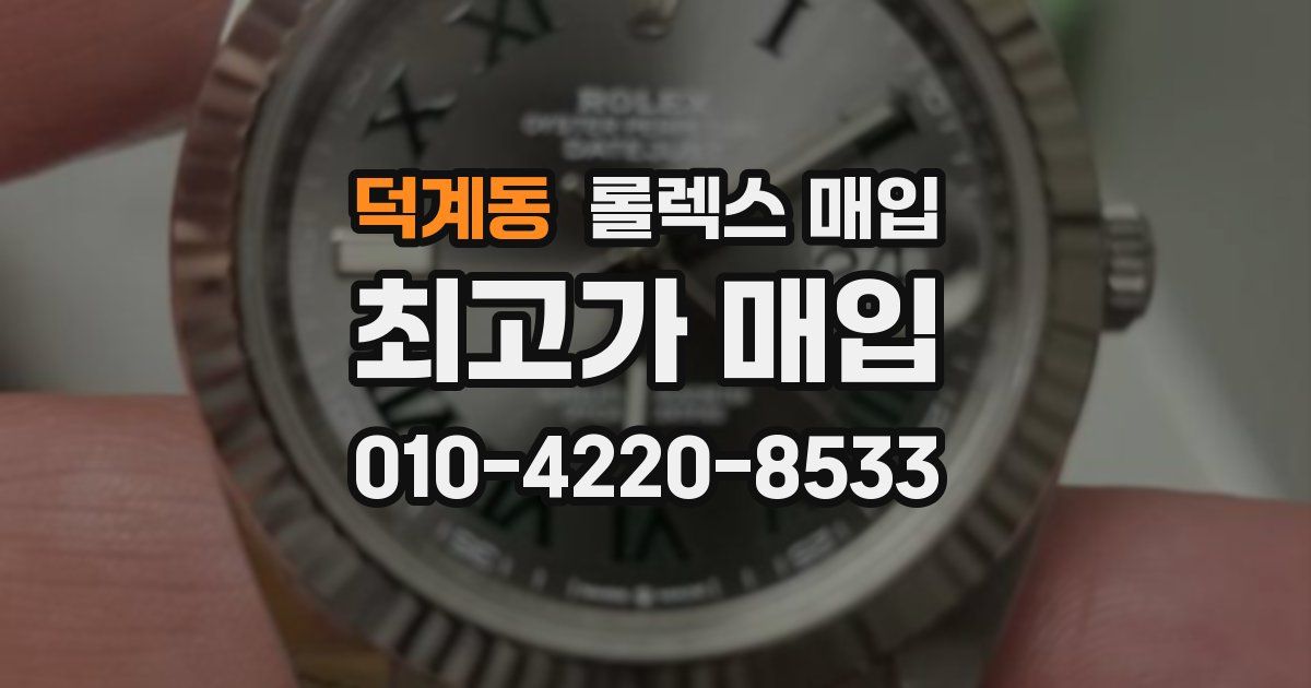 덕계동 롤렉스 매입