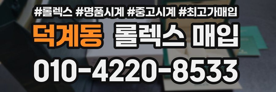 덕계동 롤렉스 매입