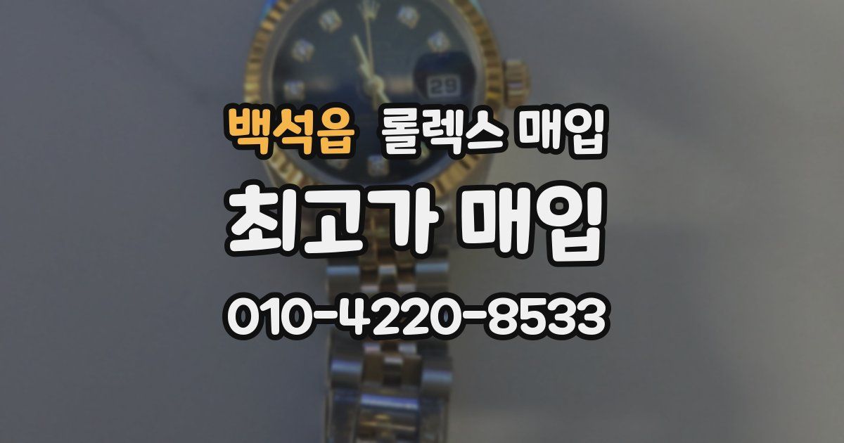백석읍 롤렉스 매입