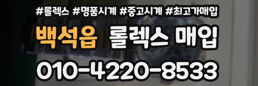 백석읍 롤렉스 매입