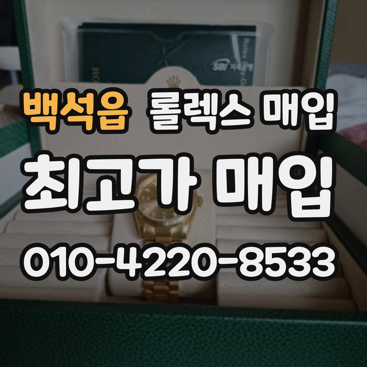 백석읍 롤렉스 매입