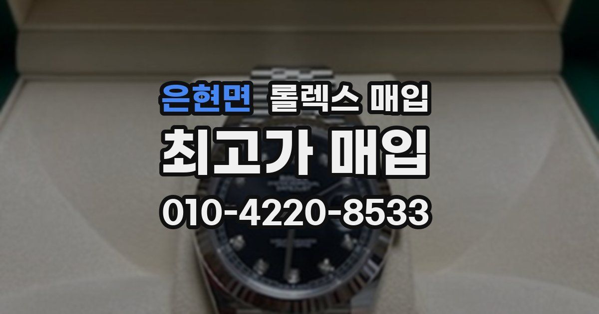 은현면 롤렉스 매입
