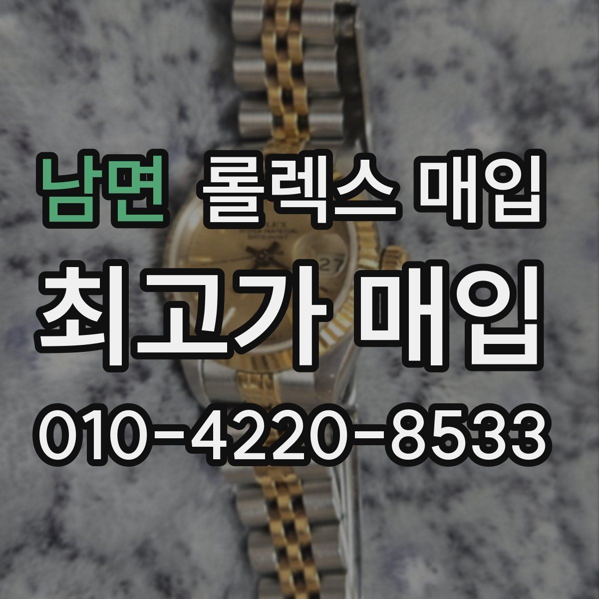 남면 롤렉스 매입 모델별로 상담이 필요한 이유