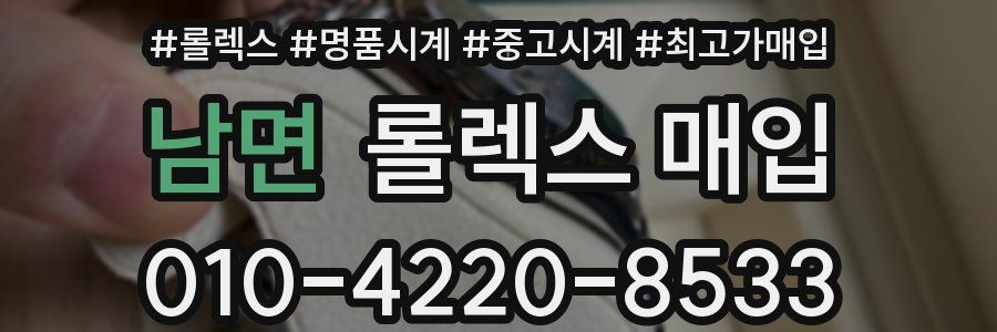 남면 롤렉스 매입
