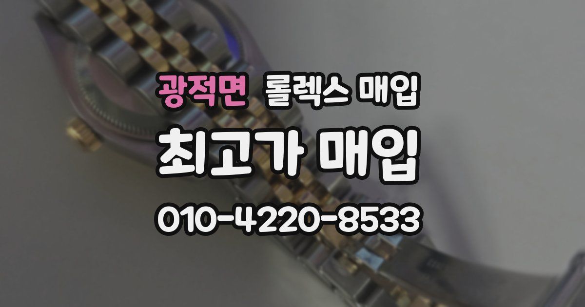 광적면 롤렉스 매입