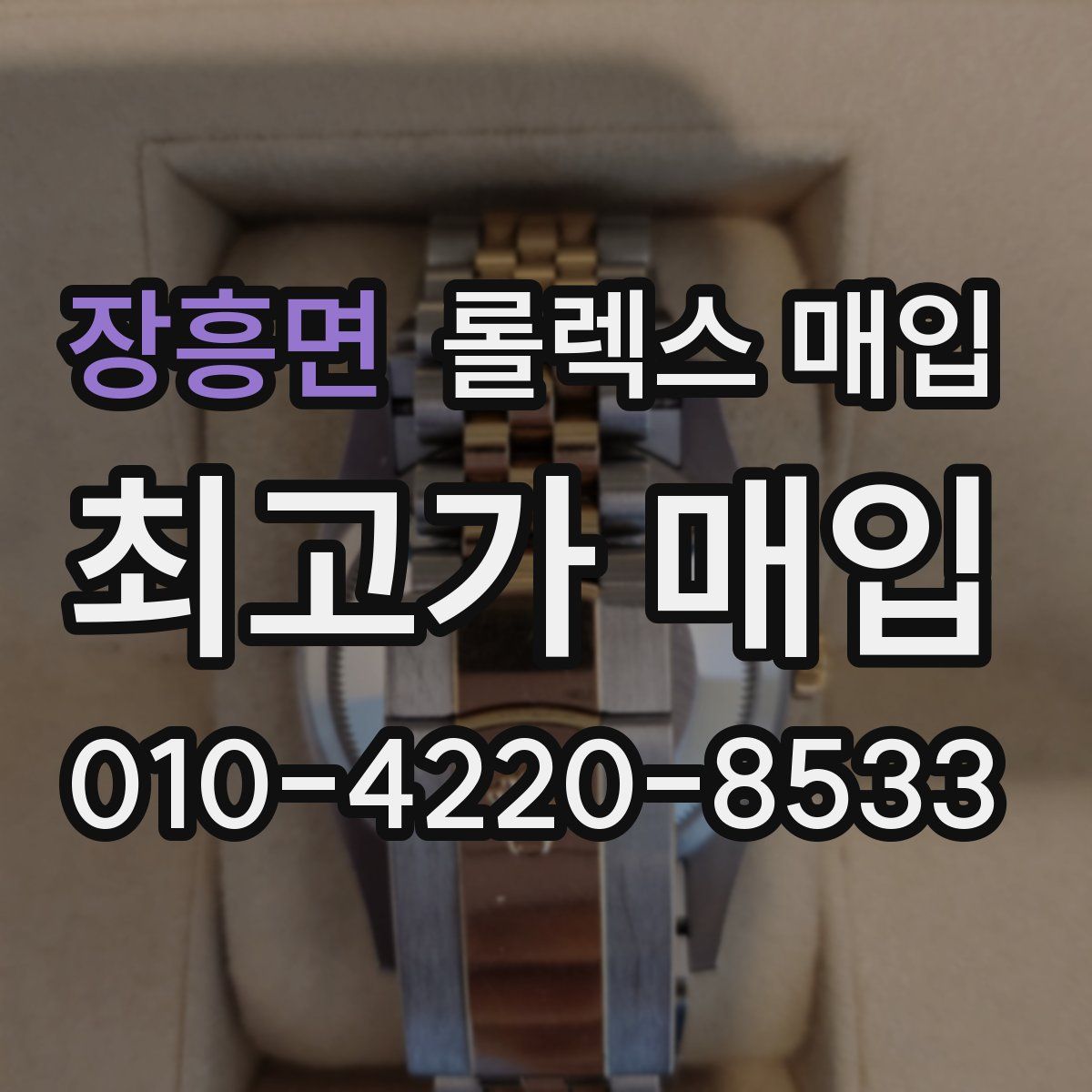 장흥면 롤렉스 매입
