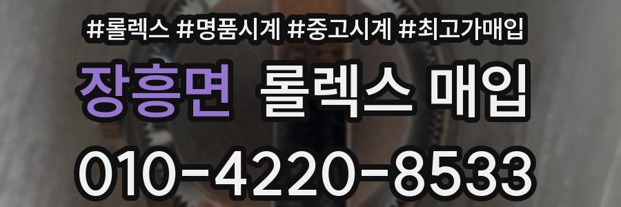 장흥면 롤렉스 매입