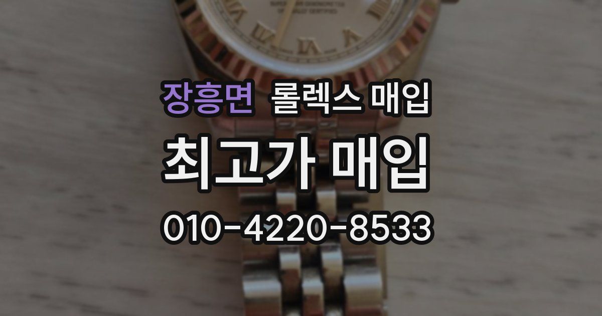 장흥면 롤렉스 매입