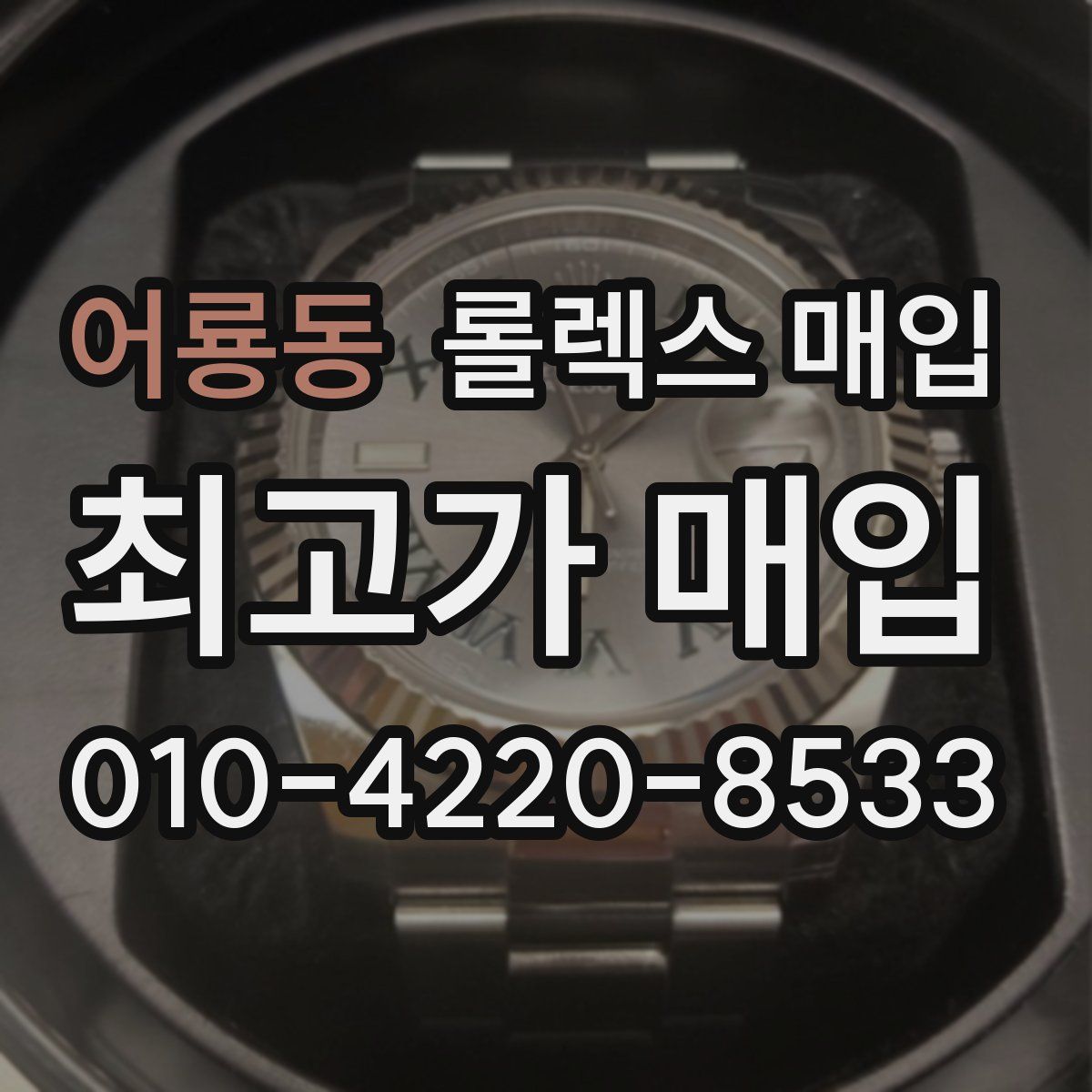 어룡동 롤렉스 매입