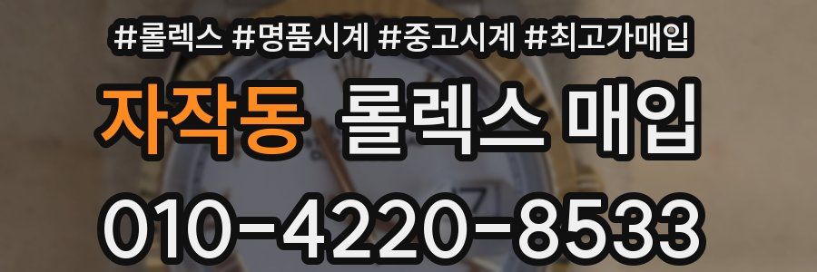 자작동 롤렉스 매입