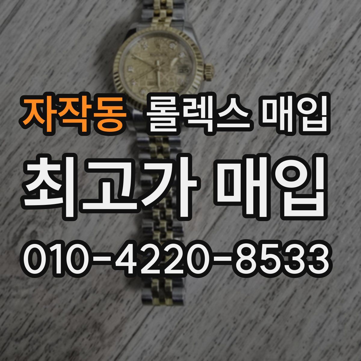 자작동 롤렉스 매입