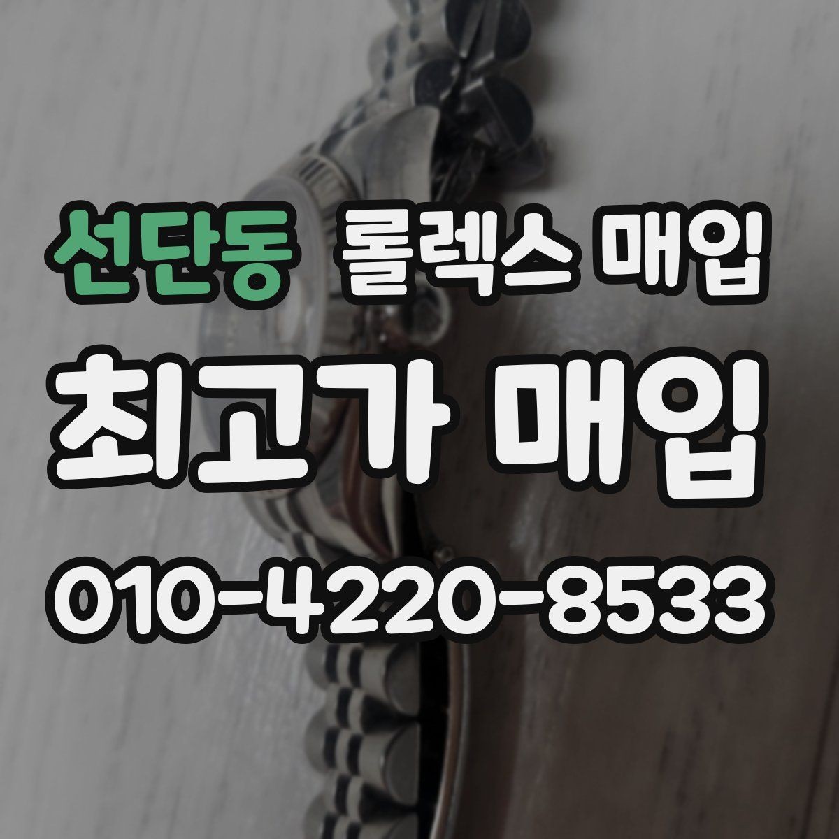 선단동 롤렉스 매입 교환으로 받은 제품도 매입 가능할까