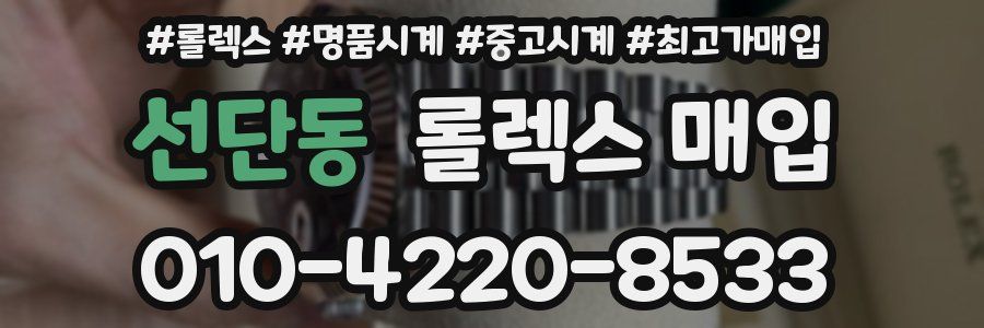 선단동 롤렉스 매입