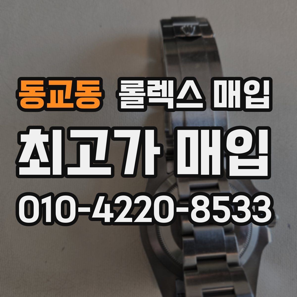 동교동 롤렉스 매입 폴리싱 과다 제품을 구분하는 포인트