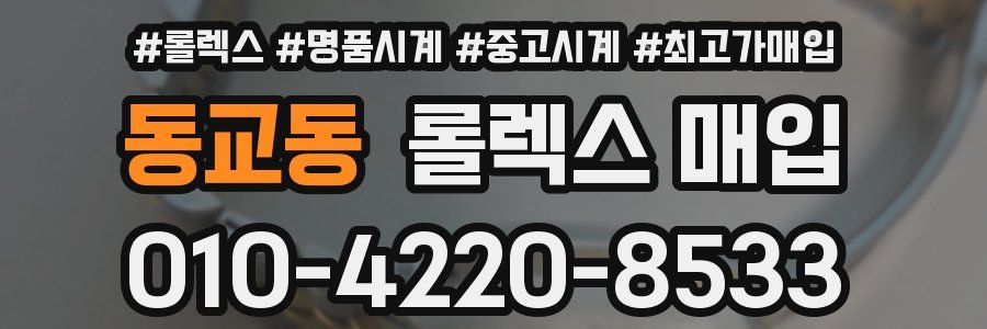 동교동 롤렉스 매입