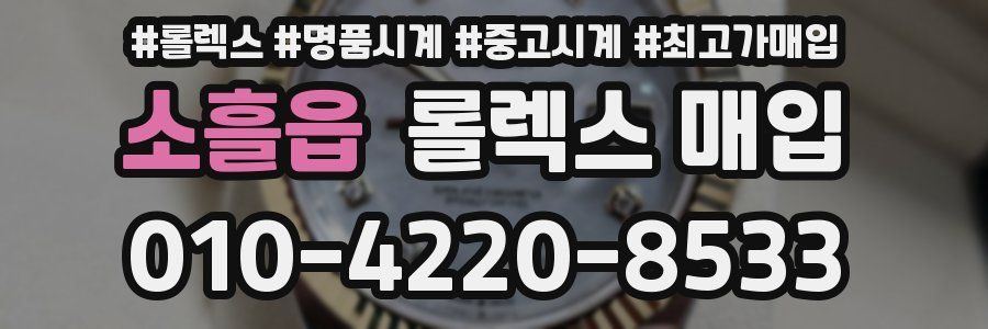 소흘읍 롤렉스 매입